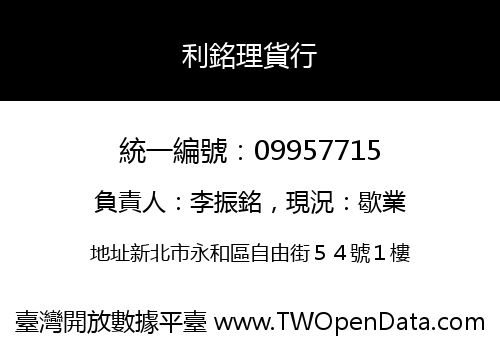 利銘理貨行