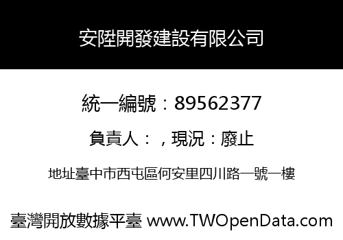 安陞開發建設有限公司
