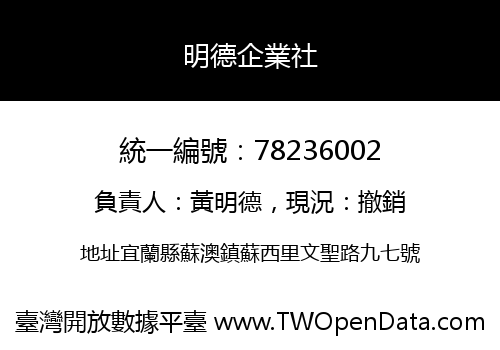 明德企業社