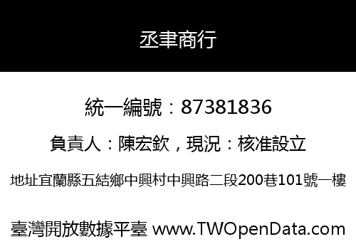 丞聿商行