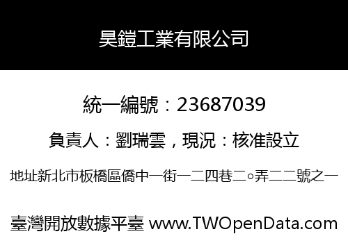 昊鎧工業有限公司