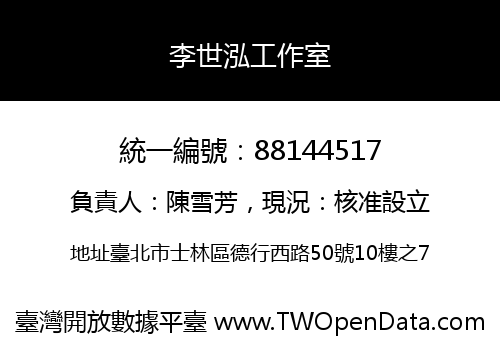 李世泓工作室