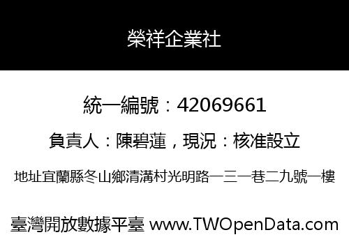 榮祥企業社