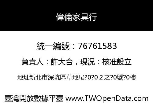 偉倫家具行