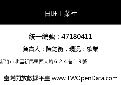 日旺工業社