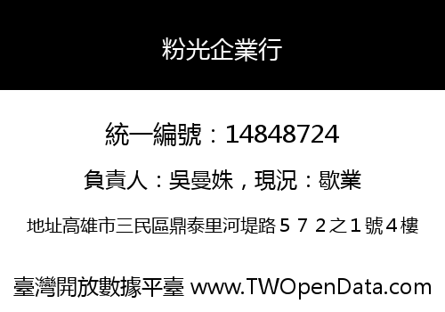 粉光企業行