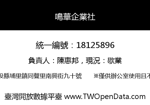 鳴華企業社