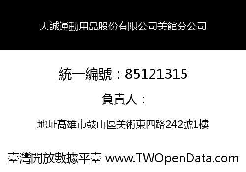 大誠運動用品股份有限公司美館分公司