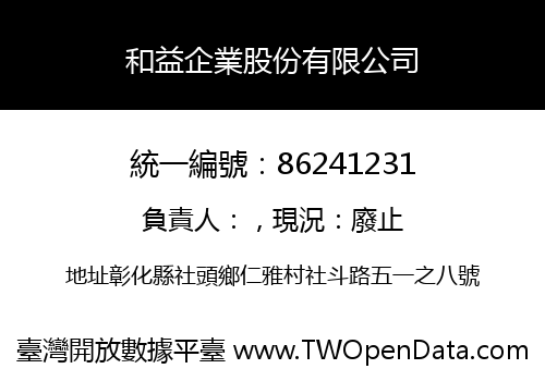 和益企業股份有限公司