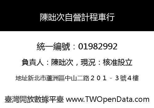 陳昢次自營計程車行