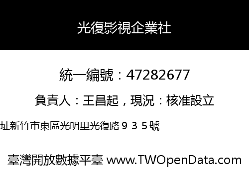 光復影視企業社