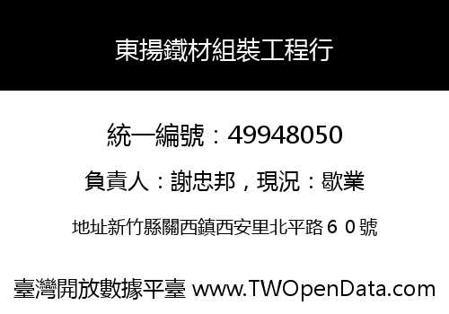 東揚鐵材組裝工程行