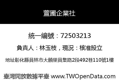 萱圃企業社