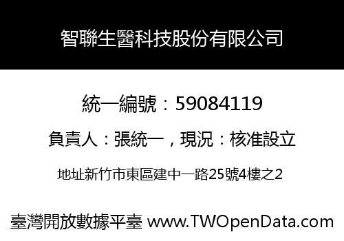 智聯生醫科技股份有限公司