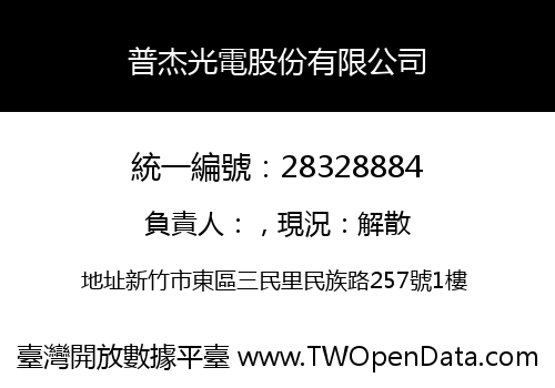 普杰光電股份有限公司