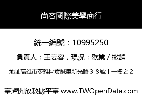 尚容國際美學商行