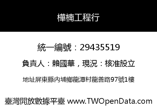 樺楠工程行