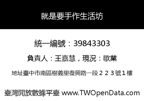 就是要手作生活坊