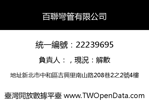 百聯彎管有限公司