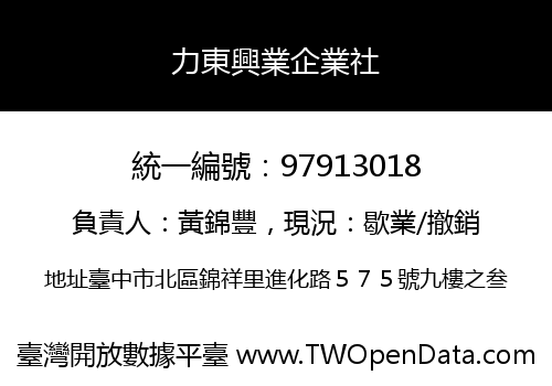 力東興業企業社