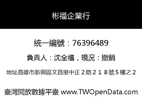彬福企業行