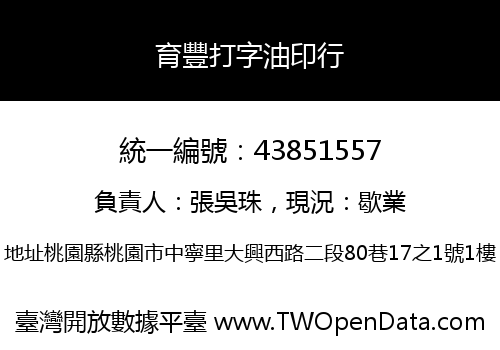 育豐打字油印行