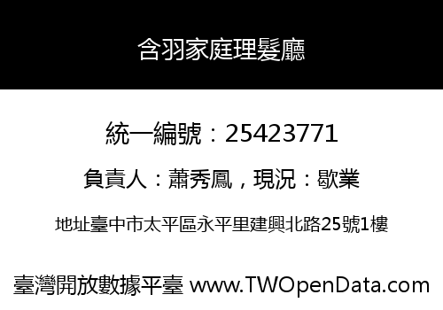 含羽家庭理髮廳