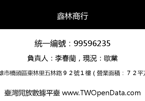 鑫林商行