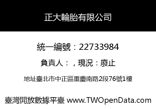 正大輪胎有限公司