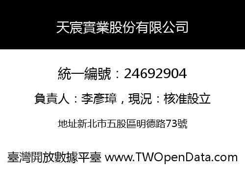 天宸實業股份有限公司