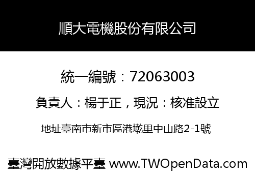 順大電機股份有限公司