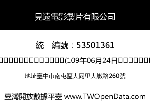 見遠電影製片有限公司