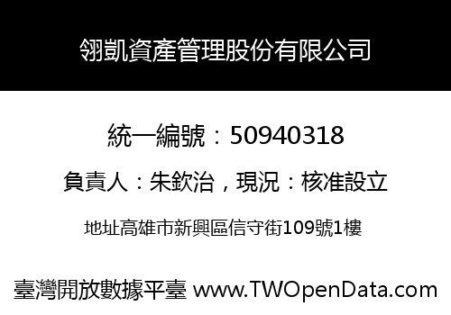翎凱資產管理股份有限公司