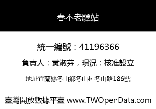 春不老驛站