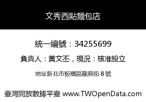 文秀西點麵包店