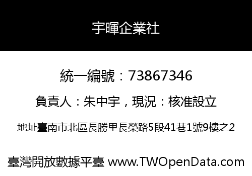 宇暉企業社