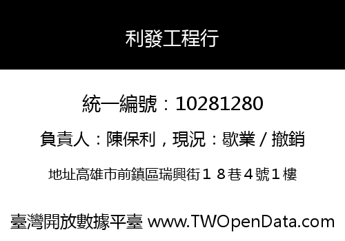利發工程行