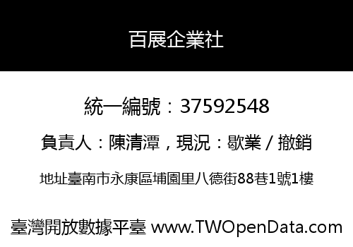 百展企業社