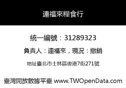 連福來糧食行