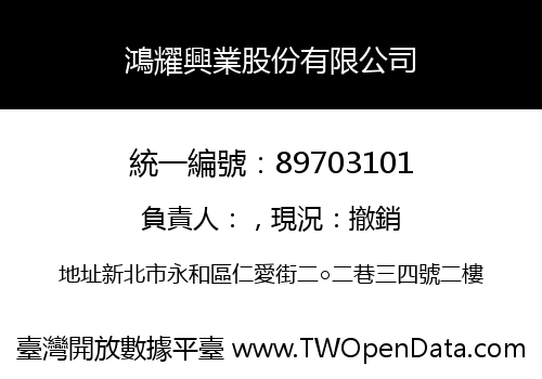 鴻耀興業股份有限公司
