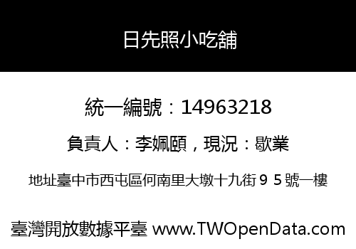 日先照小吃舖