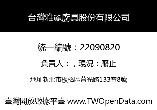 台灣雅麗廚具股份有限公司
