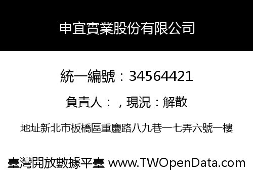 申宜實業股份有限公司