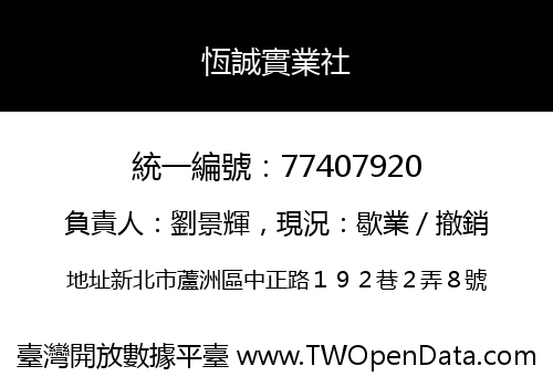 恆誠實業社