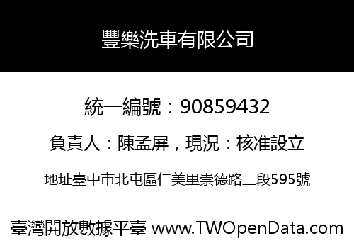 豐樂洗車有限公司