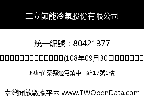 三立節能冷氣股份有限公司