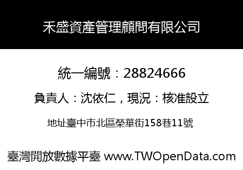 禾盛資產管理顧問有限公司