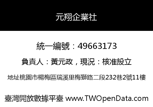 元翔企業社