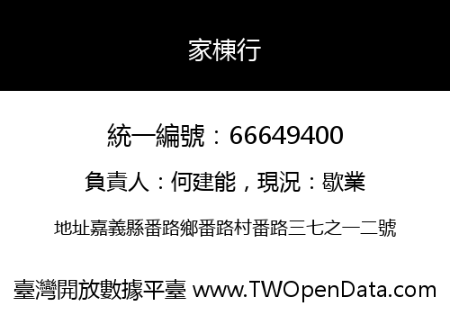 家棟行