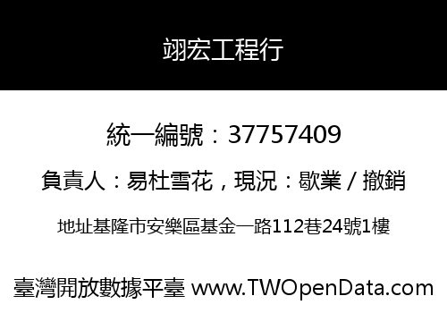 翊宏工程行
